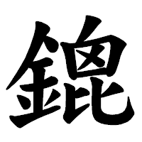 「鎞」の楷書体フォント・イメージ