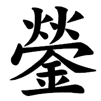 「鎣」の楷書体フォント・イメージ
