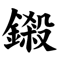 「鎩」の楷書体フォント・イメージ
