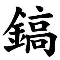 「鎬」の楷書体フォント・イメージ