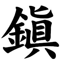 「鎭」の楷書体フォント・イメージ