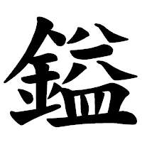 「鎰」の楷書体フォント・イメージ