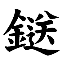 「鎹」の楷書体フォント・イメージ