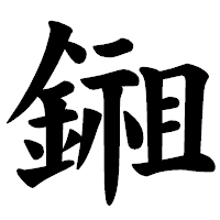 「鎺」の楷書体フォント・イメージ