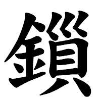 「鎻」の楷書体フォント・イメージ