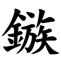 「鏃」の楷書体フォント・イメージ