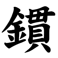 「鏆」の楷書体フォント・イメージ
