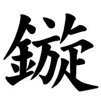 「鏇」の楷書体フォント・イメージ