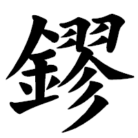 「鏐」の楷書体フォント・イメージ