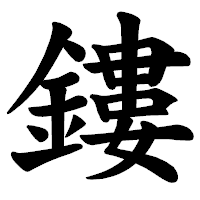 「鏤」の楷書体フォント・イメージ