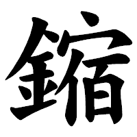 「鏥」の楷書体フォント・イメージ
