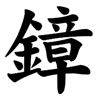 「鏱」の楷書体フォント・イメージ