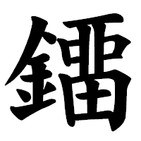 「鐂」の楷書体フォント・イメージ