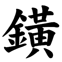 「鐄」の楷書体フォント・イメージ