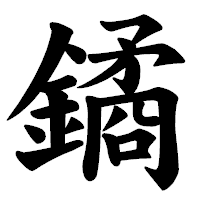 「鐍」の楷書体フォント・イメージ