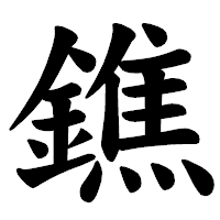 「鐎」の楷書体フォント・イメージ