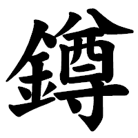 「鐏」の楷書体フォント・イメージ