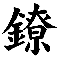 「鐐」の楷書体フォント・イメージ