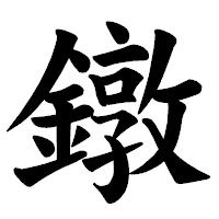 「鐓」の楷書体フォント・イメージ