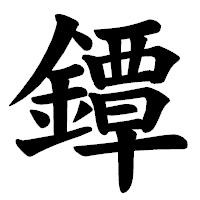 「鐔」の楷書体フォント・イメージ