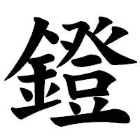「鐙」の楷書体フォント・イメージ