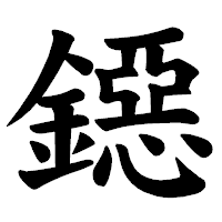 「鐚」の楷書体フォント・イメージ