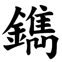 「鐫」の楷書体フォント・イメージ