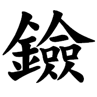 「鐱」の楷書体フォント・イメージ