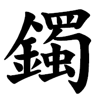 「鐲」の楷書体フォント・イメージ