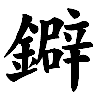 「鐴」の楷書体フォント・イメージ