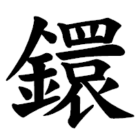 「鐶」の楷書体フォント・イメージ
