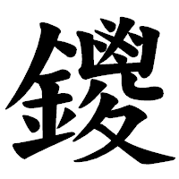 「鑁」の楷書体フォント・イメージ