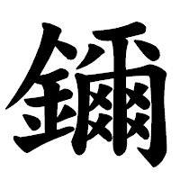 「鑈」の楷書体フォント・イメージ