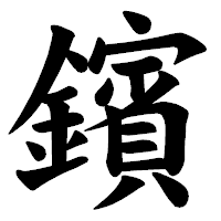 「鑌」の楷書体フォント・イメージ