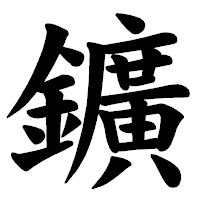 「鑛」の楷書体フォント・イメージ