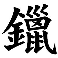 「鑞」の楷書体フォント・イメージ