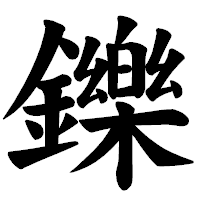 「鑠」の楷書体フォント・イメージ