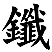 「鑯」の楷書体フォント・イメージ