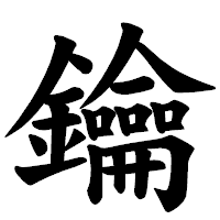 「鑰」の楷書体フォント・イメージ