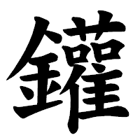 「鑵」の楷書体フォント・イメージ