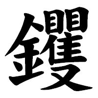 「钁」の楷書体フォント・イメージ