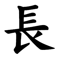 「長」の楷書体フォント・イメージ