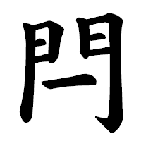 「閂」の楷書体フォント・イメージ