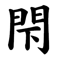 「閇」の楷書体フォント・イメージ