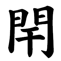 「閈」の楷書体フォント・イメージ