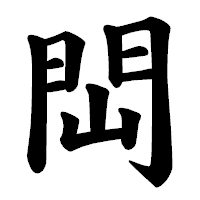 「閊」の楷書体フォント・イメージ