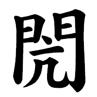 「閌」の楷書体フォント・イメージ