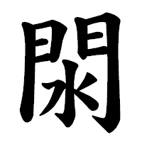 「閖」の楷書体フォント・イメージ