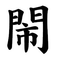 「閙」の楷書体フォント・イメージ