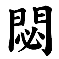 「閟」の楷書体フォント・イメージ